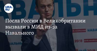 Алексей Навальный - Александр Яковенко - Посла России в Великобритании вызвали в МИД из-за Навального - ura.news - Россия - Англия