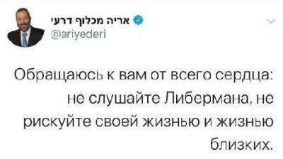 Арье Дери написал по-русски: "Не слушайте Либермана"