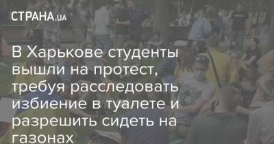 В Харькове студенты вышли на протест, требуя расследовать избиение в туалете и разрешить сидеть на газонах
