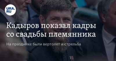 Кадыров показал кадры свадьбы племянника. На празднике был вертолет и стрельба