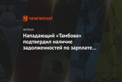 Нападающий «Тамбова» подтвердил наличие задолженностей по зарплате перед игроками клуба