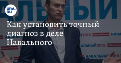 Как установить точный диагноз в деле Навального. Мнение врача