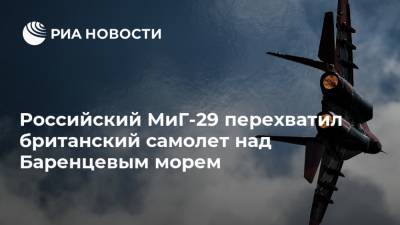 Российский МиГ-29 перехватил британский самолет над Баренцевым морем