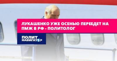 Лукашенко уже осенью переедет на ПМЖ в РФ – политолог