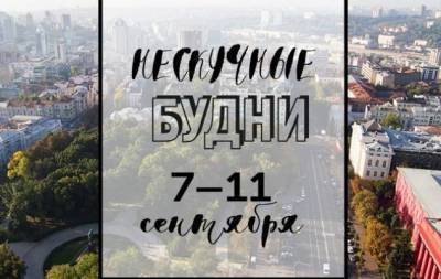 Нескучные будни: куда пойти в Киеве на неделе с 7 по 11 сентября