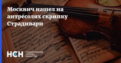 Москвич нашел на антресолях скрипку Страдивари