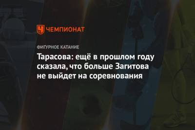 Тарасова: ещё в прошлом году сказала, что больше Загитова не выйдет на соревнования