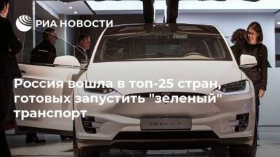 Россия вошла в топ-25 стран, готовых запустить "зеленый" транспорт