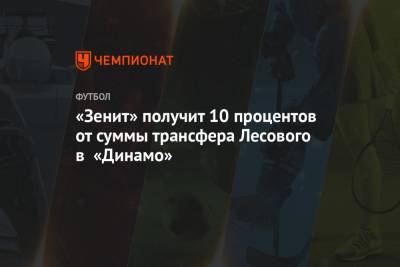 «Зенит» получит 10 процентов от суммы трансфера Лесового в «Динамо»