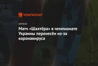 Матч «Шахтёра» в чемпионате Украины перенесён из-за коронавируса