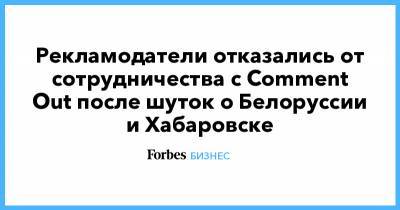 Рекламодатели отказались от сотрудничества с Comment Out после шуток о Белоруссии и Хабаровске