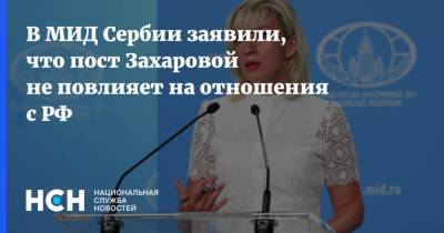 В МИД Сербии заявили, что пост Захаровой не повлияет на отношения с РФ
