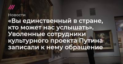 «Вы единственный в стране, кто может нас услышать». Уволенные сотрудники культурного проекта Путина записали к нему обращение