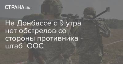 На Донбассе с 9 утра нет обстрелов со стороны противника - штаб ООС