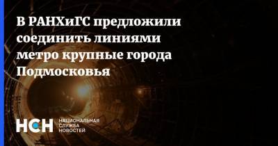 В РАНХиГС предложили соединить линиями метро крупные города Подмосковья