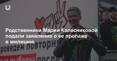 Родственники Марии Колесниковой подали заявление о ее пропаже в милицию