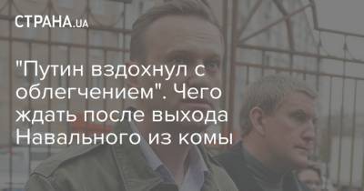 "Путин вздохнул с облегчением". Чего ждать после выхода Навального из комы