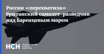 Россия «перехватила» британский самолет-разведчик над Баренцевым морем
