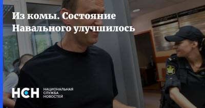 Из комы. Состояние Навального улучшилось