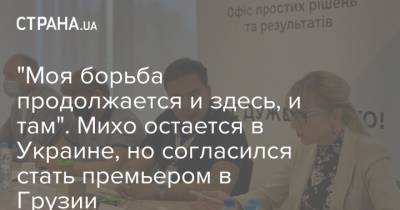 "Моя борьба продолжается и здесь, и там". Михо остается в Украине, но согласился стать премьером в Грузии