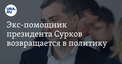 Экс-помощник президента Сурков возвращается в политику