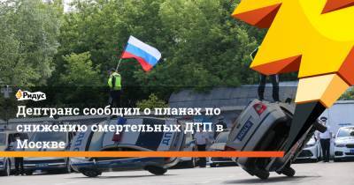 Дептранс сообщил о планах по снижению смертельных ДТП в Москве