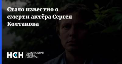 Семен Слепаков - Стало известно о смерти актёра Сергея Колтакова - nsn.fm