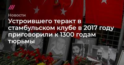 Устроившего теракт в стамбульском клубе в 2017 году приговорили к 1300 годам тюрьмы