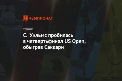 С. Уильмс пробилась в четвертьфинал US Open, обыграв Саккари