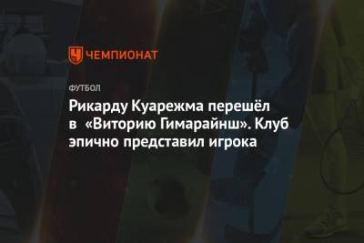 Рикарду Куарежма перешёл в «Виторию Гимарайнш». Клуб эпично представил игрока