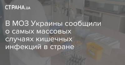 В МОЗ Украины сообщили о самых массовых случаях кишечных инфекций в стране