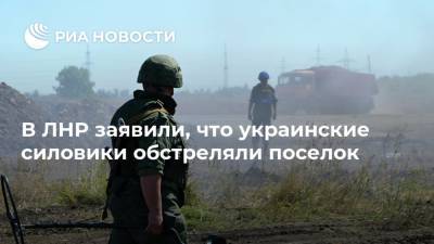 В ЛНР заявили, что украинские силовики обстреляли поселок