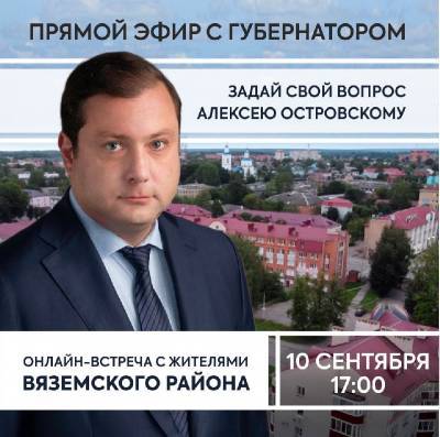 Алексей Островский проведет онлайн-встречу с жителями Вяземского района