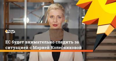 ЕС будет внимательно следить за ситуацией с Марией Колесниковой