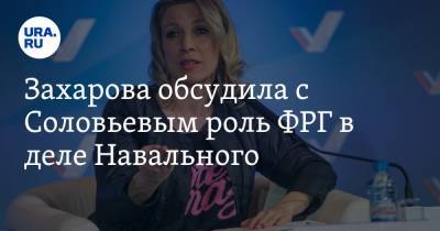 Захарова обсудила с Соловьевым роль ФРГ в деле Навального. «Ощущение, что сценарий написан заранее»