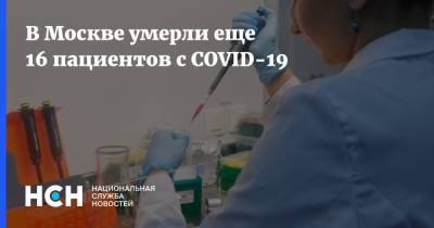 В Москве умерли еще 16 пациентов с COVID-19