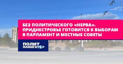 Без политического «нерва». Приднестровье готовится к выборам в...