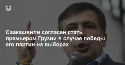 Саакашвили согласен стать премьером Грузии в случае победы его партии на выборах