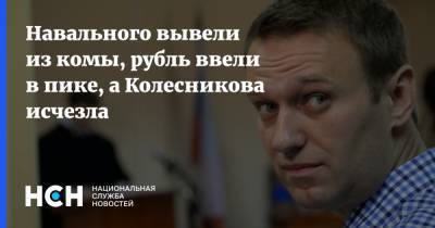 Навального вывели из комы, рубль ввели в пике, а Колесникова исчезла