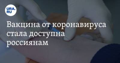 Вакцина от коронавируса стала доступна россиянам