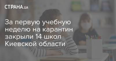 За первую учебную неделю на карантин закрыли 14 школ Киевской области
