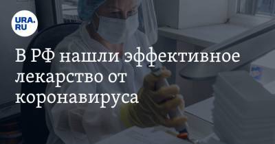 В РФ нашли эффективное лекарство от коронавируса. Оно снизило смертность в пять раз