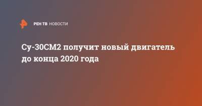 Су-30СМ2 получит новый двигатель до конца 2020 года