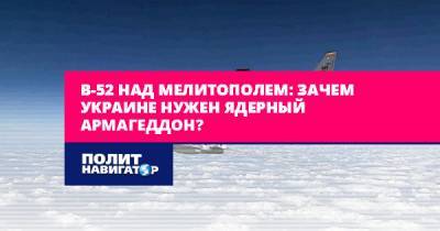 B-52 над Мелитополем: Зачем Украине нужен ядерный армагеддон?