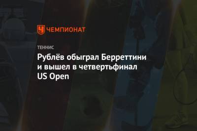Рублёв обыграл Берреттини и вышел в четвертьфинал US Open