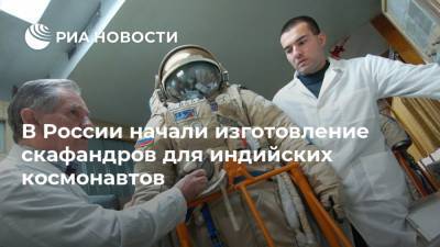 В России начали изготовление скафандров для индийских космонавтов