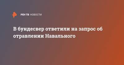 В бундесвер ответили на запрос об отравлении Навального