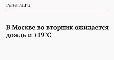 В Москве во вторник ожидается дождь и +19°С