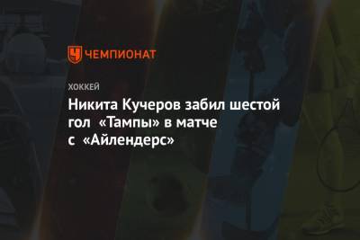 Никита Кучеров забил шестой гол «Тампы» в матче с «Айлендерс»