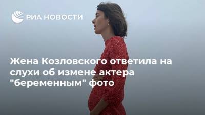 Жена Козловского ответила на слухи об измене актера "беременным" фото